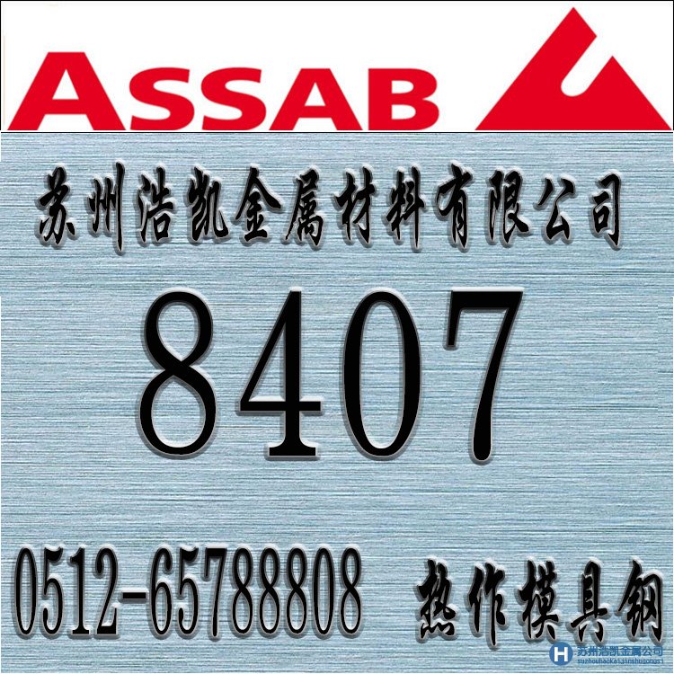 8407,8407價(jià)格,8407材料,8407熱處理,8407模具鋼